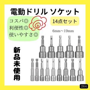 【新品未使用】 電動ドリル　ソケット　14点セット ビット DIY 工具セット