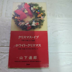 【８ｃｍ】 クリスマスイブ／山下達郎受皿下部はありません