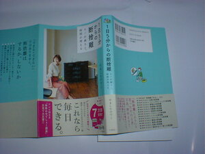 １日５分からの断捨離　即決