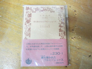 ○ 岩波文庫 復刊「縛を解かれたプロミーシュース」シェリー