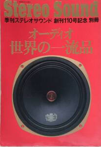 オーディオ　世界の一流品 季刊ステレオサウンド 創刊１１０号記念　1994年　　110記念と100記念の版があり、こちらは110号記念です。