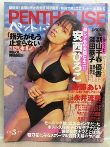 K170-8 / PENT HOUSE JAPAN　1999/3　安西ひろこ 新山千春 深田恭子 優香 永井流奈 他　平成11年 ペントハウスジャパン