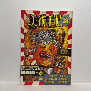 l1/美術手帖 1983.12 特集：ミニマリズムから表現主義へ バスキア デルヴォー 山田正亮 河原温 宮脇愛子 合田佐和子 絹谷幸二 美術出版社②