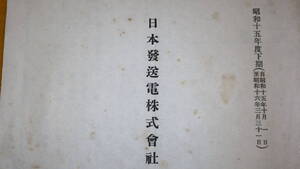 『日本発送電株式会社第四回報告書 昭和15年度下期』1941【「営業報告書」「庶務概要」他】