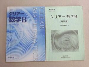 VF37-085 数研出版 新課程 教科書傍用 クリアー数学B 受験編 2015 問題/解答付計2冊 13 S1B