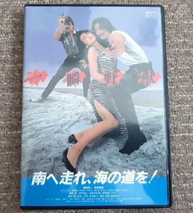 全国送料185円●DVD 南へ走れ、海の道を! ★消費税不要 ★個人出品 映画