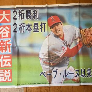 大谷翔平　岩手日報　号外　一面大谷新伝説、二刀流世紀の偉業