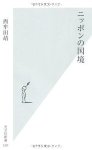 ニッポンの国境(光文社新書)/西牟田靖■17014-YSin