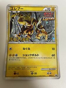 即決 ポケモンカード プロモ promo エレブー LEGEND 頂上大激突 発売記念大会 参加賞 069/L-P