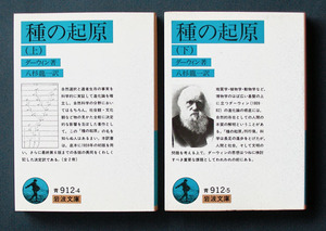 「種の起源」上下2巻 ◆チャールズ・ダーウィン（岩波文庫）