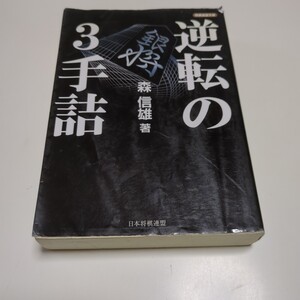 逆転の３手詰 森信雄 将棋連盟文庫 中古 ※傷み有