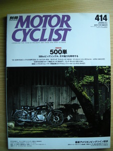 別冊モーターサイクリスト№414 ≪５００単 ≫ 20’13/11 B S A/モトグッチ/ビンセント/メグロ/ジレラ/ロイヤルエンフィ-ルド/BMW/ホンダ 