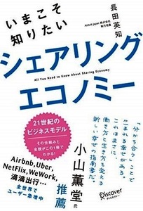 いまこそ知りたいシェアリングエコノミー