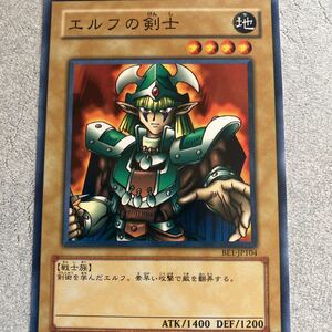 (179) 遊戯王カード　　エルフの剣士