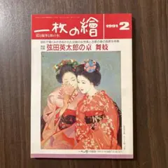 一枚の繪 1991年2月号 巻頭特集 弦田英太郎の京 舞子 古都の春