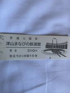 津山まなびの博物館　入場券　硬券