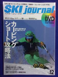 3101 スキージャーナル Vol.601 2015年12月号 DVD付き