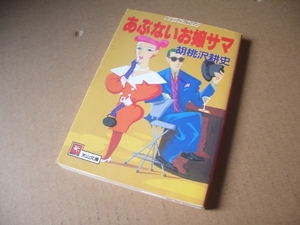 ｂ ★★ 胡桃沢耕史 (著) ★★　あぶないお嬢サマ ★ (天山文庫)　初版本