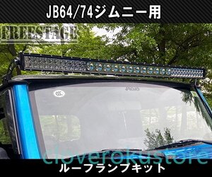 JB64 JB74 ジムニー LED ルーフランプキット 300w ライトバー JB64w バンパー カスタムパーツ シエラ