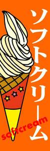 のぼり旗「ソフトクリーム のぼり アイスクリーム 幟旗 ソフトアイス soft ice cream soft serve」何枚でも送料200円！