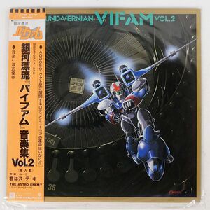 帯付き OST (渡辺俊幸)/銀河漂流「バイファム」音楽集 VOL.2/WARNER K10028 LP