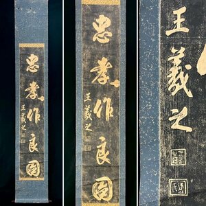 【模写 拓本】王義之「一行書」掛軸 紙本 拓本 書 中国 中国美術 中国書画 中国東晋時代の能書家 古軸 ｃ28Ｈ06