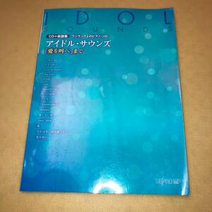 CD+楽譜集 ワンランク上のピアノソロ アイドルサウンズ 「愛を叫べ」まで (ワンランク上のピアノ・ソロ) CD未開封