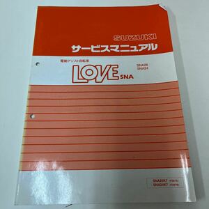 AB-0011★クリックポスト(全国一律送料185円) SUZUKI スズキ サービスマニュアル 電動アシスト自転車 ラブ LOVE SNA SNA26K7/SNA24K7 O-1①