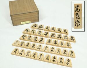 I060903 将棋駒 光老作 つげ上彫 41駒 箱付