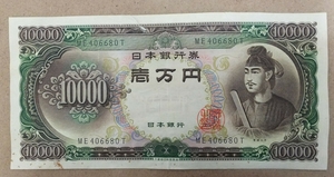 11-75_2T:聖徳太子10000円札 2桁 [ME406680T] T:大蔵省印刷局 静岡工場 TEL:40-6680の方(そば処吉野家 伊勢崎宮子店様他)への贈り物に!劣*