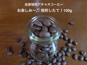 自家焙煎アチャオコーヒー　お楽しみ〜♪ 焙煎したて！　100g