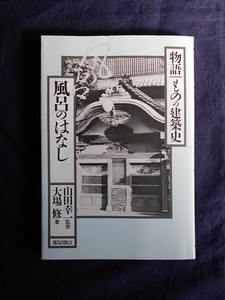 物語 ものの建築史　風呂のはなし／山田幸一（監修）　大場修（著）／鹿島出版会