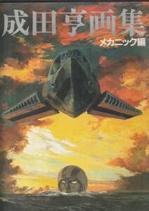 ★成田亨画集II　メカニック編　朝日ソノラマ　円谷プロ★