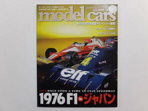 model cars モデル・カーズ No.163 2009-12　●特集: ONCE UPON A TIME IN FUJI SPEEDWAY　 1976　F1 in ジャパン