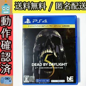 デッドバイデイライト 5thアニバーサリーエディション 公式日本版 DEAD BY DAYLIGHT DBD プレステ4 PS4 ★動作確認済★送料無料★匿名配送