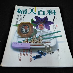 f-516 NHK婦人百科昭和55年7月号　ホームウェア　絞り染め　書道(かな)　帽子とバッグ　いけばな　俳句　短歌※6