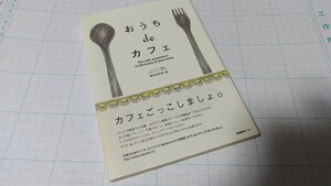 中古本 おうちdeカフェ 産業編集センター 定価1300円+税 2006年帯付きスイーツ コーヒー レシピ 教本 長期自宅保管 キズ汚れ有り