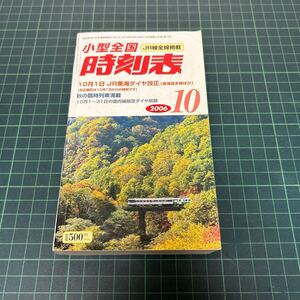 小型全国 時刻表 2006年10月号 JR線全線掲載 ダイヤ改正 秋の臨時列車 交通新聞社