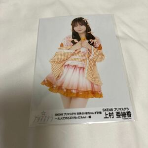 美品！SKE48上村亜柚香プリマステラ「世界ぷりまちゃんず計画 〜大人だけどぷりちぃだもん！〜編 生写真梱包送料無料！匿名配送硬質カード