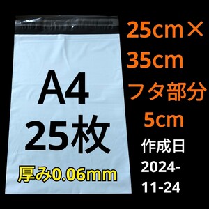 【11/24作成】　A4サイズ　発送用袋　宅配用袋　配送用袋　宅配ビニール袋　ビニール袋　中身が見えない袋　発送用グッズ　フリマ用品　25