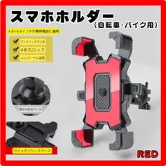 【レッド】スマホホルダー バイク 自転車 ワンタッチ 携帯 スタンド 赤