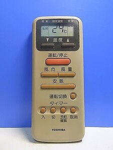 T137-562★東芝 TOSHIBA★エアコンリモコン★WH-D2N★即日発送！保証付！即決！