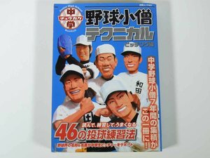 中学野球小僧テクニカル ピッチング編 白夜書房 2011 単行本 フォーム トレーニング テクニック ケア