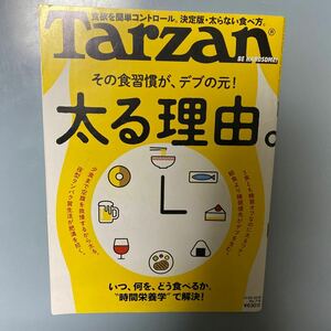 ☆ターザン　Tarzan☆2023 11/28号vol776 太る理由☆中古美品☆