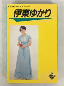 ■□ U324 伊東ゆかり ベスト カセットテープ□■