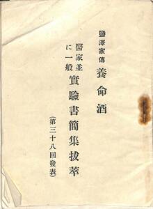 『塩沢家伝　養命酒　医家並に一般実験書簡集抜粋　第三十八回発表』【24-0412-72】