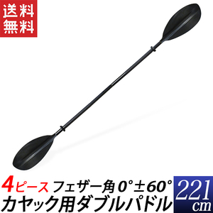 パドル ダブルパドル カヤック用 4ピース 4分割 221cm 組立式 スペアパドル カヤックパドル 送料無料