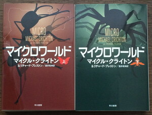 『マイクロワールド』上下 マイクル・クライトン リチャード・プレストン ハヤカワ文庫