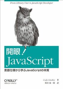 [A01294952]開眼! JavaScript ―言語仕様から学ぶJavaScriptの本質 [単行本（ソフトカバー）] Cody Lindley