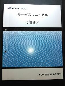 ジョルノ（NCW50G）（JBH-AF77）（AF77）（AF74E）HONDAサービスマニュアル（サービスガイド）